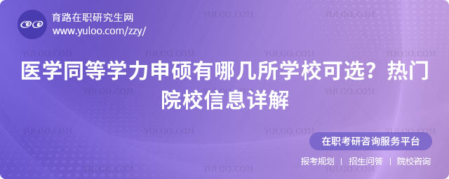 医学同等学力申硕有哪几所学校可选