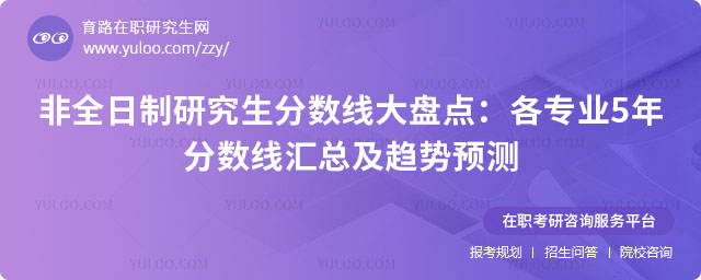 非全日制研究生分数线