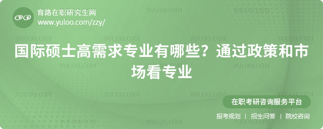 国际硕士高需求专业有哪些