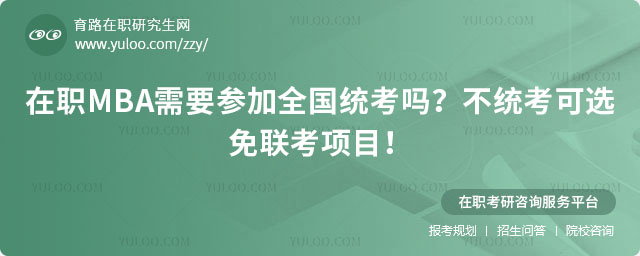 在职MBA需要参加全国统考吗