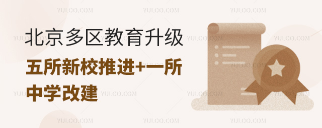北京教育升级