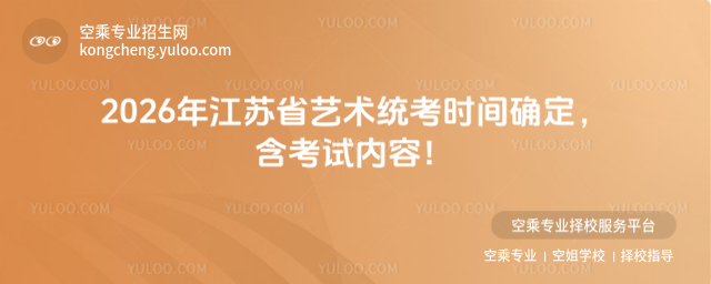 2026年江蘇省藝術(shù)統(tǒng)考時間確定