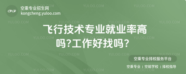 飛行技術專業就業率高嗎?