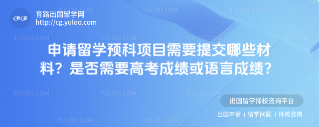 留学预科申请材料