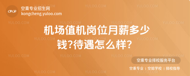 機場值機崗位月薪多少錢?