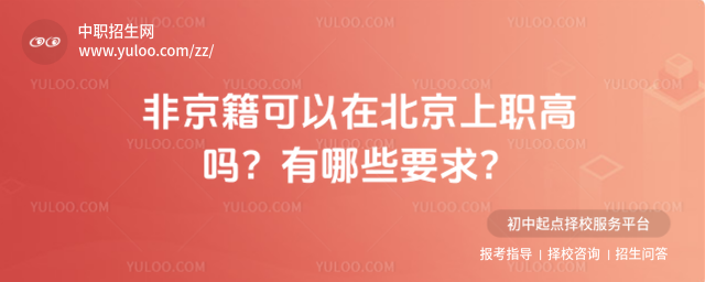 非京籍可以在北京上职高吗