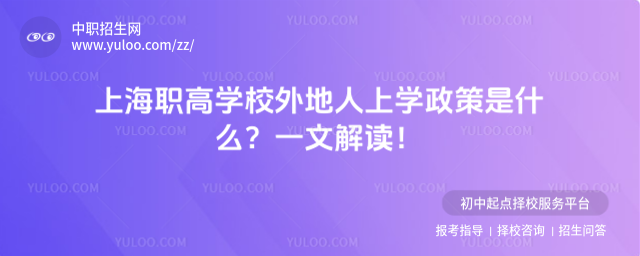 上海职高学校外地人上学政策是什么