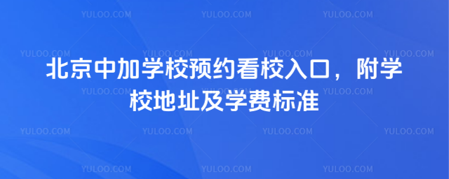 北京中加学校预约看校入口,附学校地址及学费标准