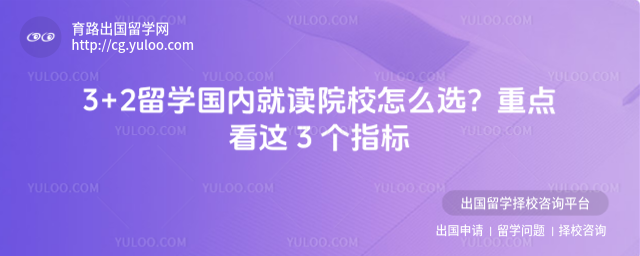 3+2留学就读院校