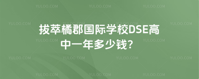 拔萃橘郡国际学校DSE高中一年多少钱