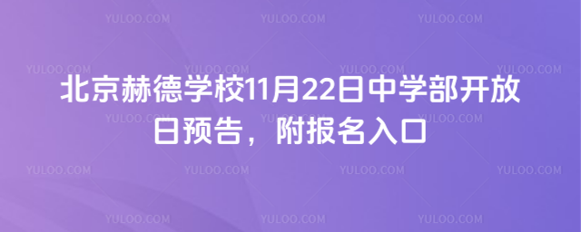 北京赫德学校11月22日中学部开放日预告,附报名入口