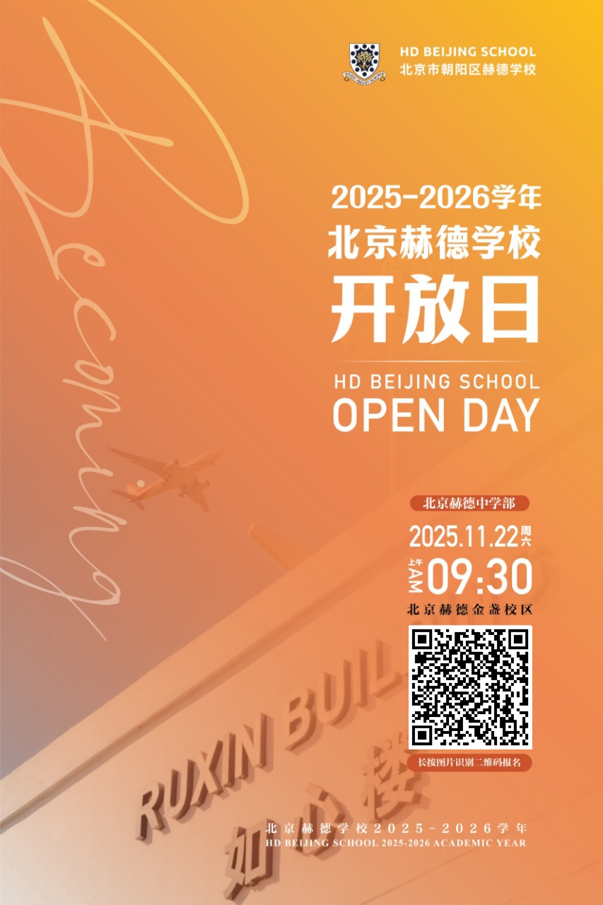 北京赫德学校中学部开放日
