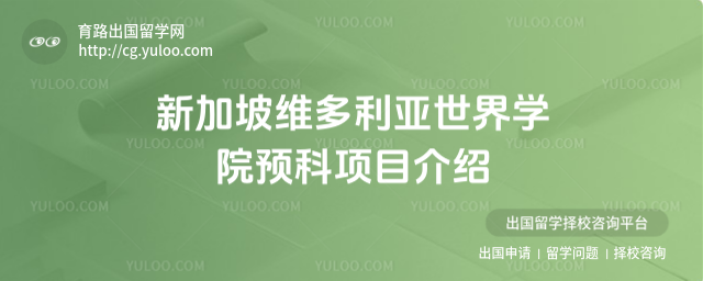 新加坡留学预科项目介绍