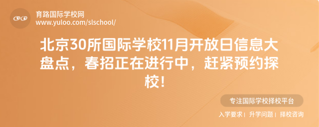 北京30所国际学校11月开放日信息大盘点,春招正在进行中,赶紧预约探校
