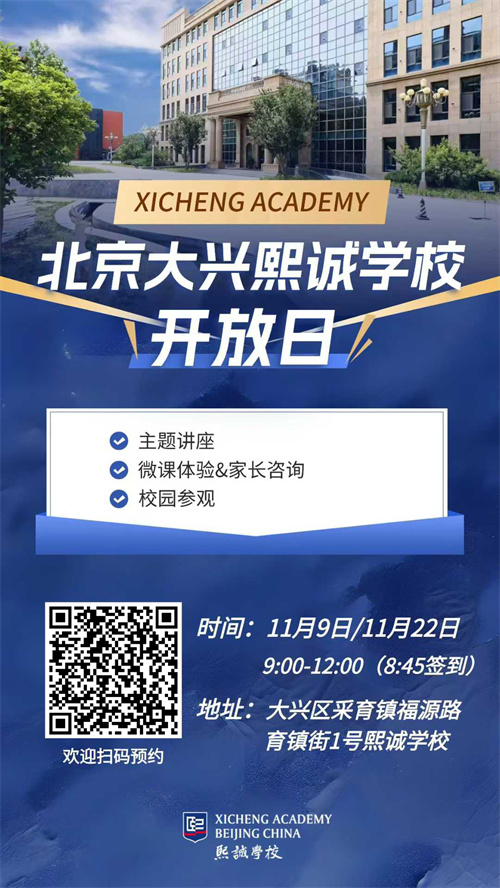 北京大兴熙诚学校开放日海报