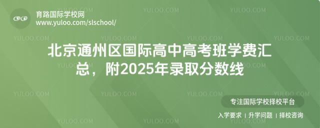 北京通州区国际高中高考班学费汇总,附2025年录取分数线g