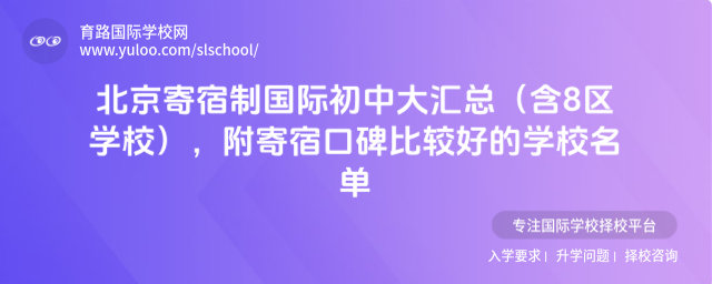北京寄宿制国际初中大汇总(含8区学校),附寄宿口碑比较好的学校名单_690c34f38d62d4.94727639.jpg