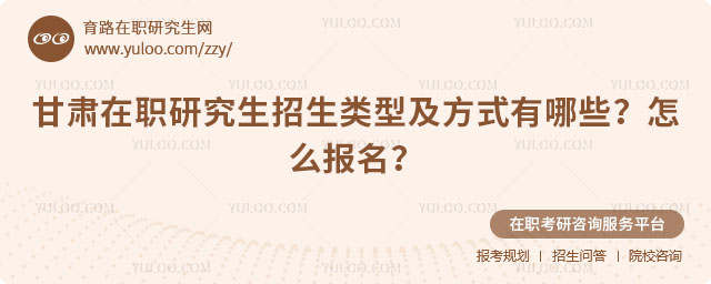 甘肃在职研究生招生类型及方式