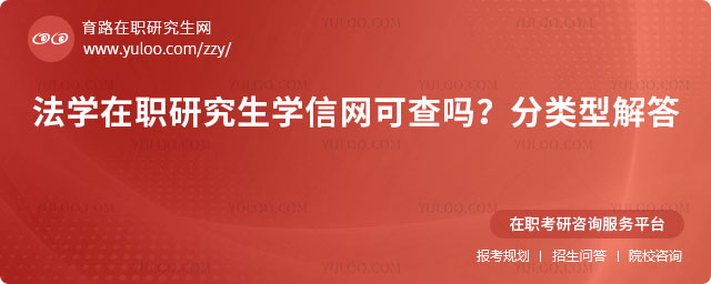 法学在职研究生学信网可查吗