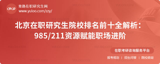 北京在职研究生院校排名前十