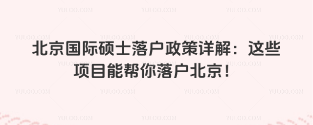 北京国际硕士落户政策详解:这些项目能帮你落户北京!
