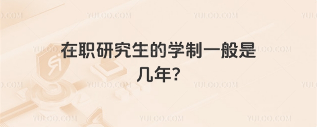 在职研究生的学制一般是几年.jpg