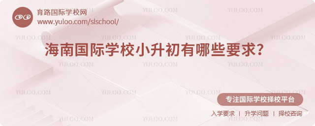 2026年海南国际学校小升初有哪些要求