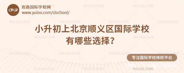 2026年小升初上北京顺义区国际学校有哪些选择