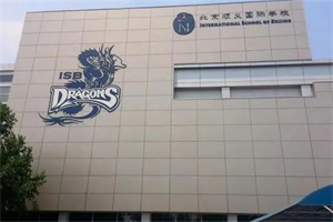 北京顺义国际学校.jpg