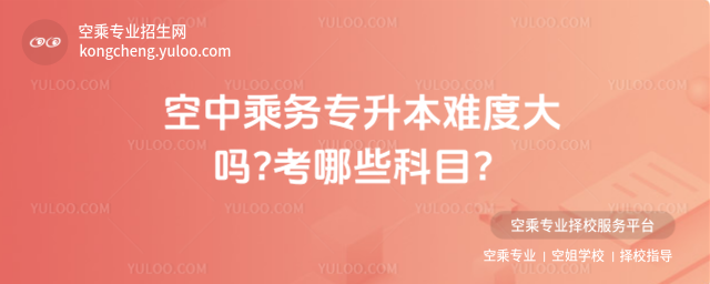 空中乘務專升本難度大嗎