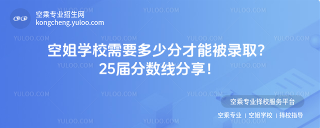 空姐學校需要多少分才能被錄取
