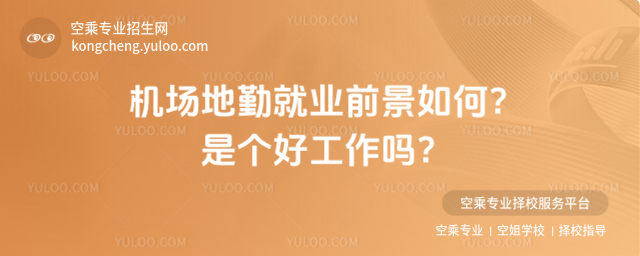機場地勤就業前景如何