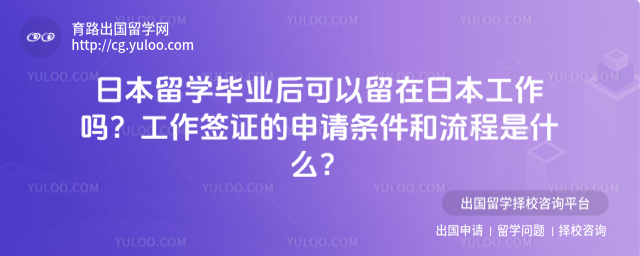 日本留学工作签证申请条件