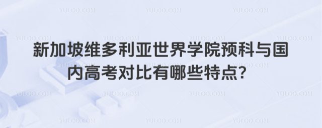 新加坡留学预科与高考对比