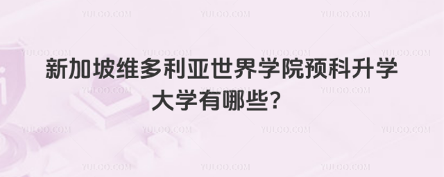 新加坡留学预科升学大学