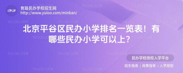 北京平谷区民办小学排名一览表!有哪些民办小学可以上?