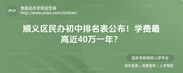 顺义区民办初中排名表公布!学费最高近40万一年?_690da401e37885.68838378.jpg