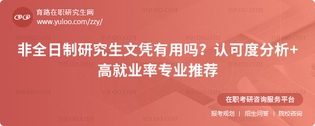 非全日制研究生文凭有用吗
