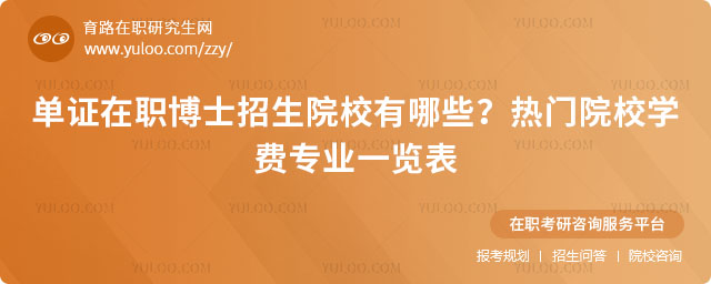 单证在职博士招生院校有哪些