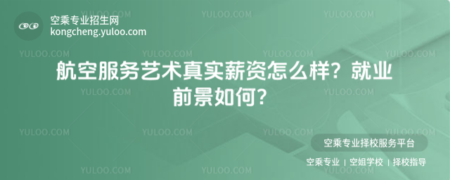 航空服務(wù)藝術(shù)真實(shí)薪資怎么樣