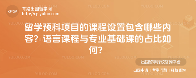 留学预科课程设置