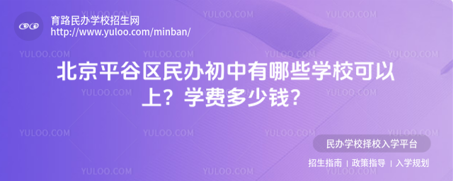 北京平谷区民办初中有哪些学校可以上?学费多少钱?