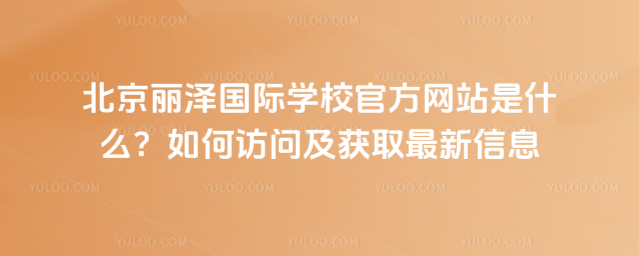 ѧУٷվʲôηʼȡϢ