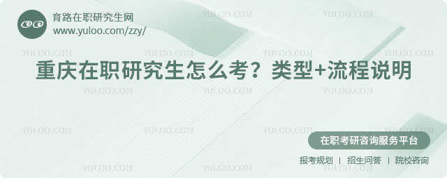 重庆在职研究生怎么考