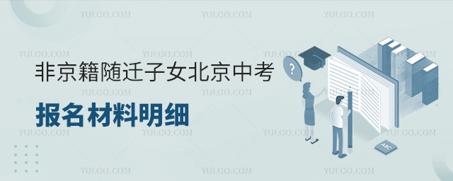 非京籍随迁子女北京中考报名材料
