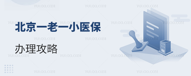 北京一老一小医保办理攻略