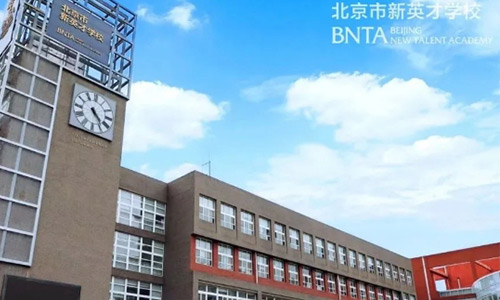 8.北京市新英才学校(国内班)