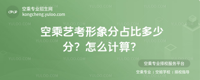 空乘藝考形象分占比多少分