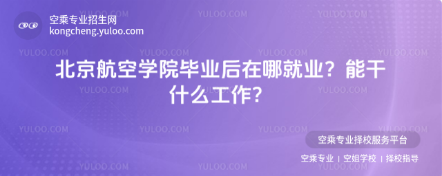 北京航空學(xué)院畢業(yè)后在哪就業(yè)