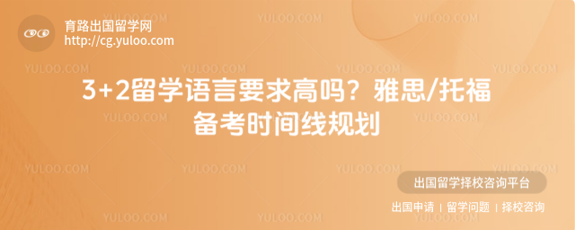 3+2留学语言要求